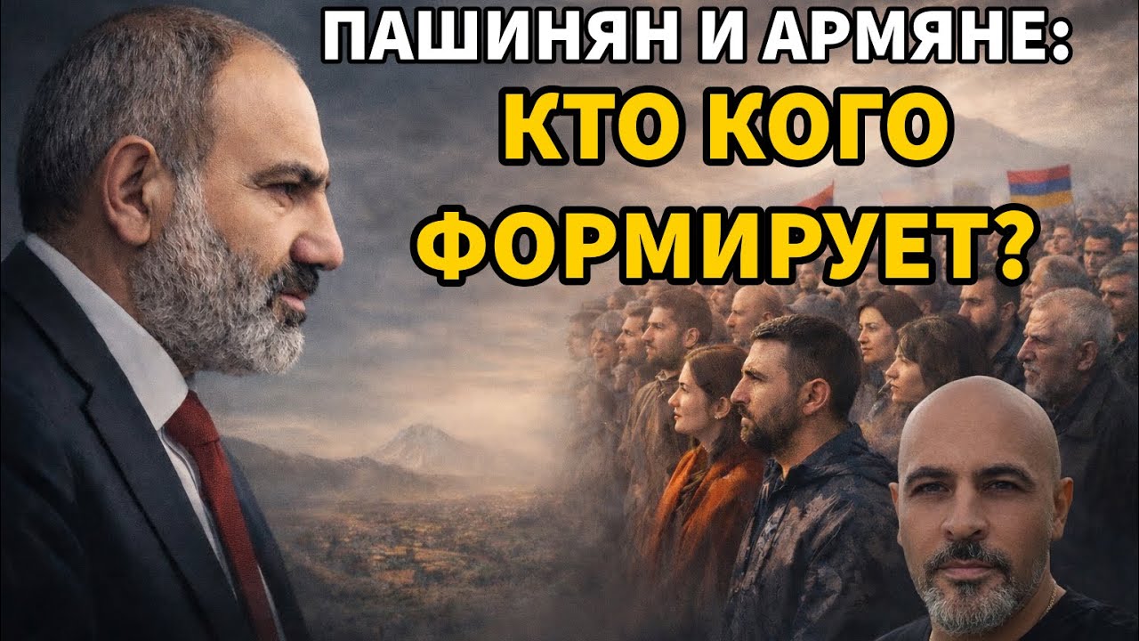 Пашинян и армяне: кто кого формирует?