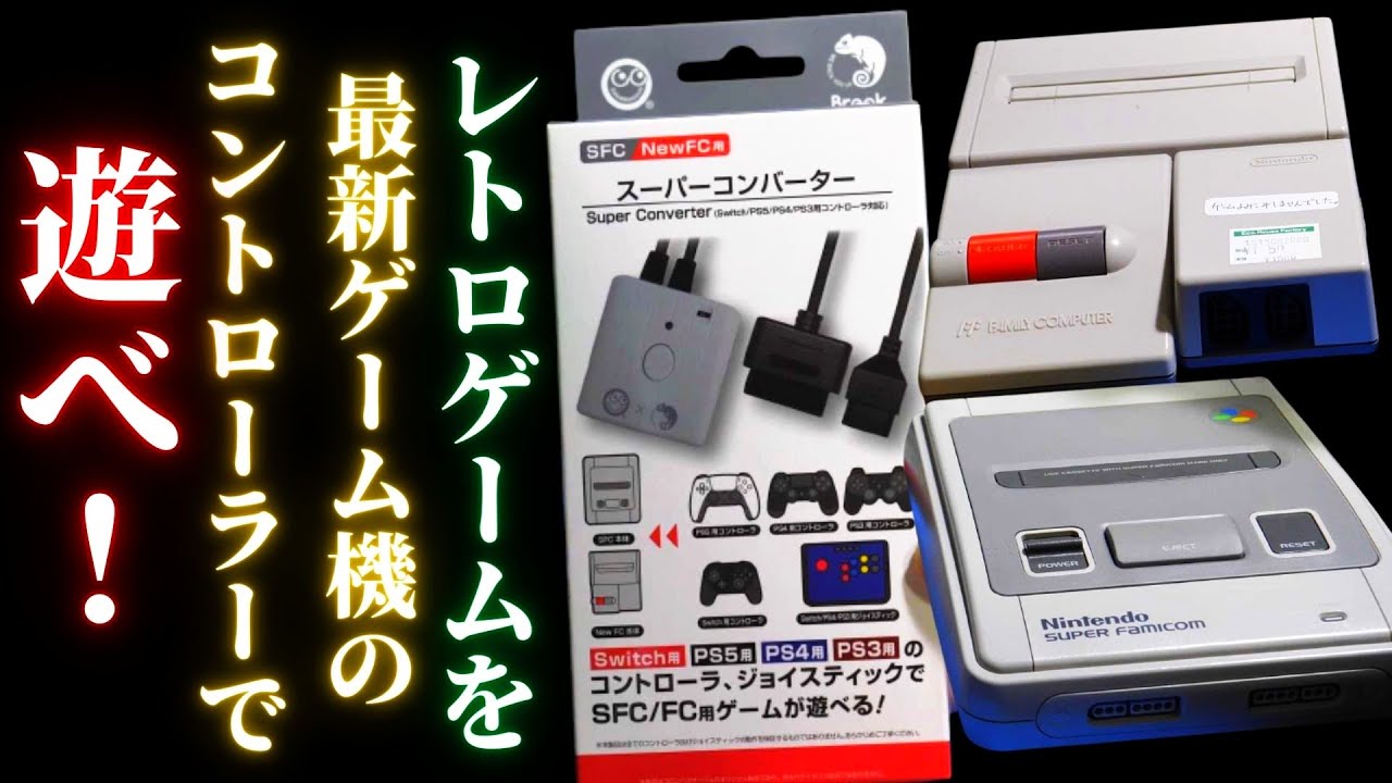 【PR】Switch/PS5/4/3のコントローラーがNewFC/SFCで使えるスーパーコンバーターがすごい！