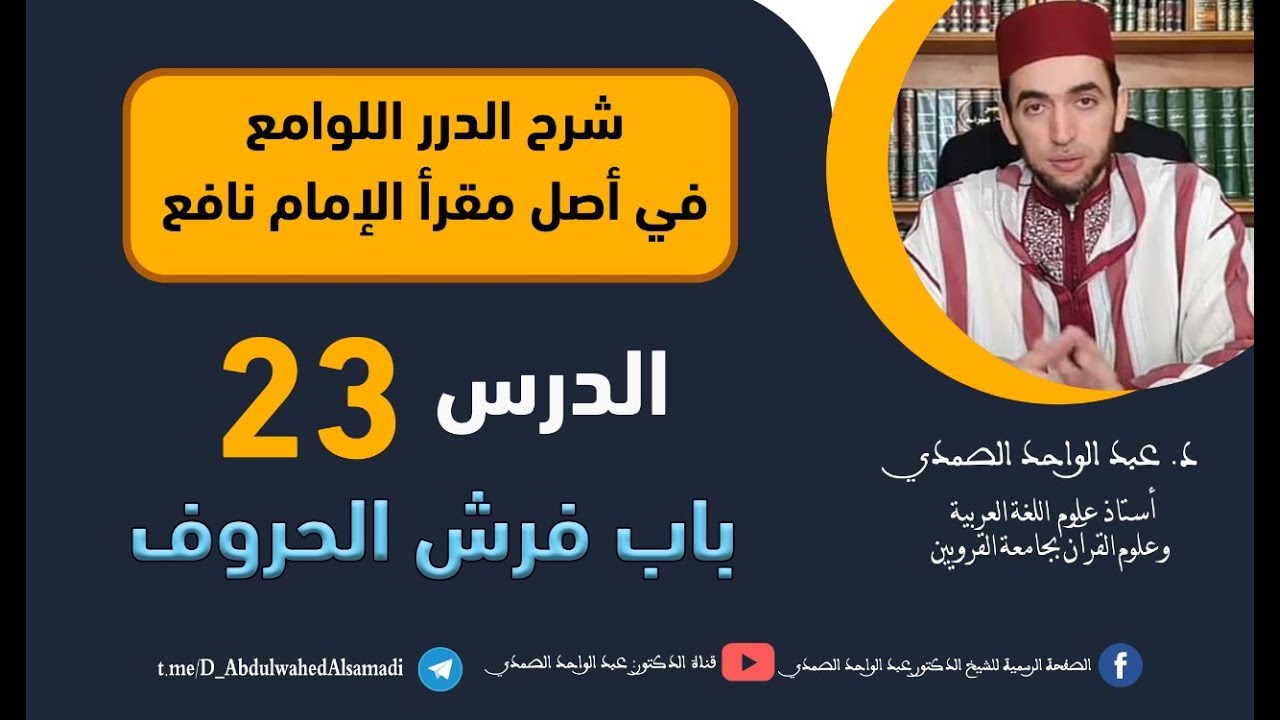 شرح الدرر اللوامع في أصل مقرإ الإمام نافع  / باب فرش الحروف /  الحلقة 23