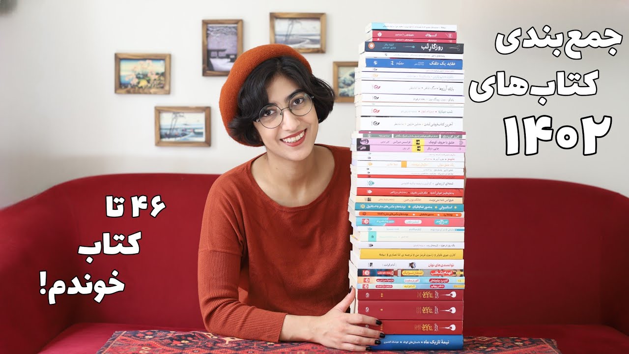 مرور کتاب‌های ۱۴۰۲ و حقایق جالب