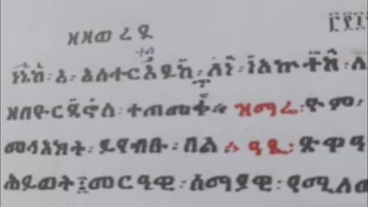 መዝሙር ዘቅበላ ከዝማሬው ጋራ