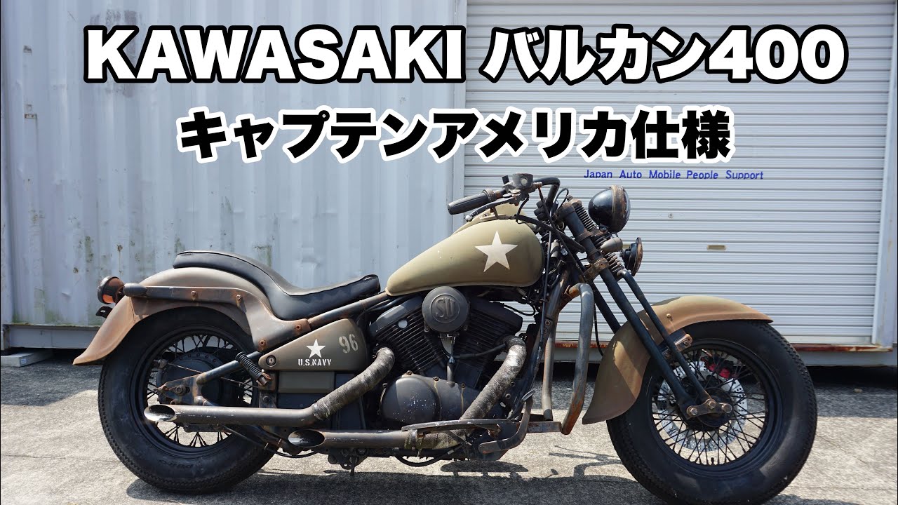 KAWASAKI バルカン400  キャプテンアメリカ仕様　始動動画　走行動画