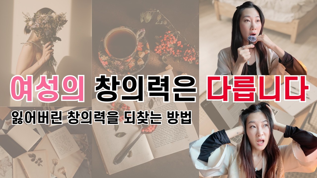 나만 몰랐던 여성 창의력의 비밀 🤫