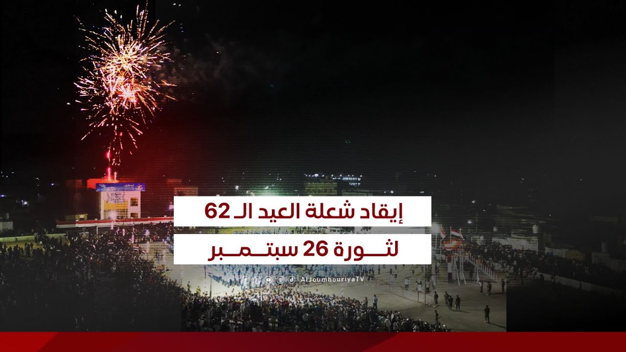 حفل إيقاد شعلة العيد الـ 62 لثورة الـ 26 من سبتمبر المجيدة في مدينة الخوخة