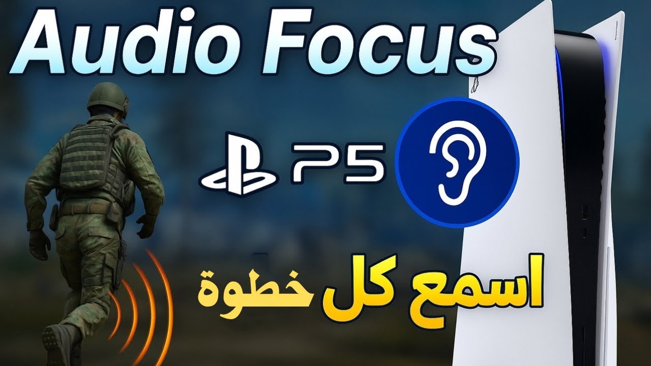 “PS5 Audio Focus | شرح الميزة الجديدة لتحسين صوت خطوات اللاعبين