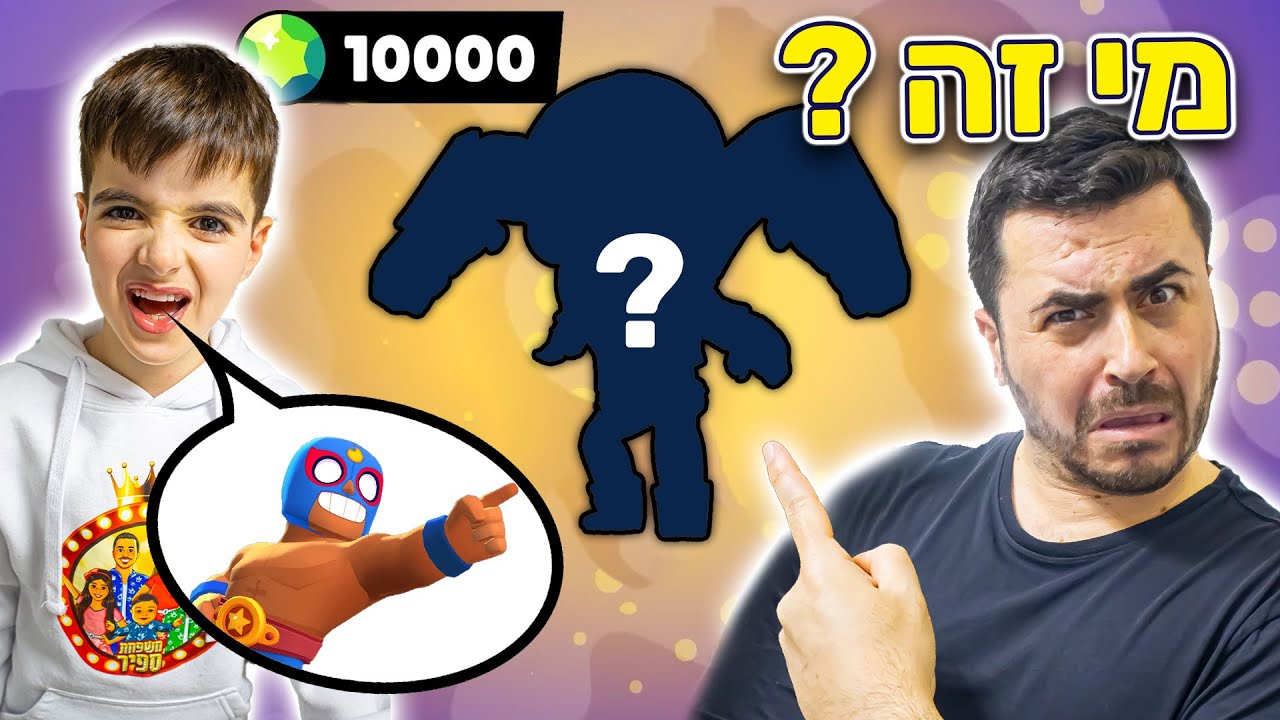 כל דמות שאני מצליח לנחש אבא שלי מביא לי ג'מס בראול סטארס !