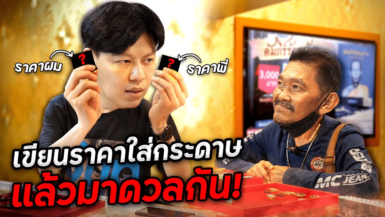 เขียนราคาใส่กระดาษ แล้วมาดวลกัน (ตามหาพระแท้ EP:181)