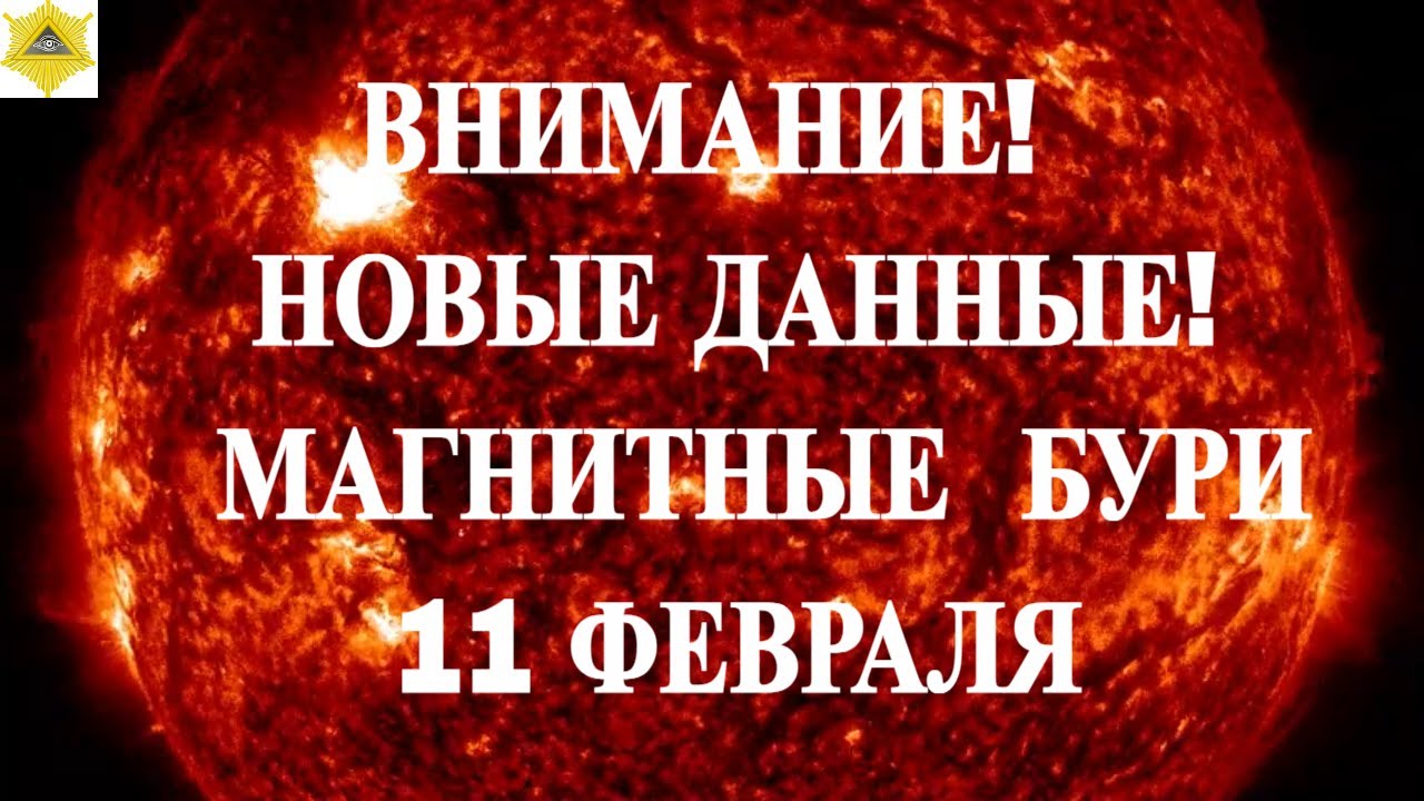 ВНИМАНИЕ!  НОВЫЕ ДАННЫЕ!  МАГНИТНЫЕ  БУРИ 11 ФЕВРАЛЯ 2026!