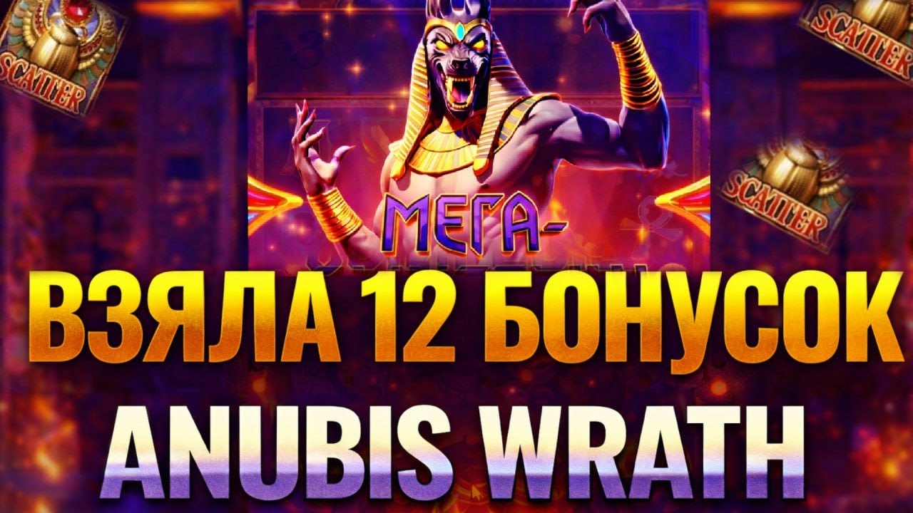 ПРОВЕРКА ANUBIS WRATH ОТ ПГ СОФТ НА ЗАНОСЫ НЕДЕЛИ! PG SOFT АНУБИС