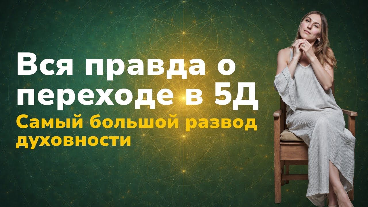 Вся правда о переходе в 5Д. Самый большой развод духовности.