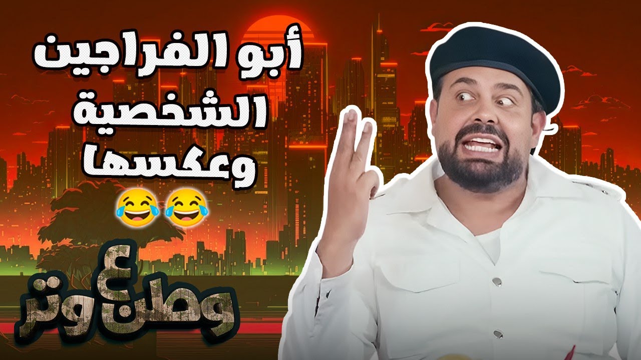 أبوالفراجين قرر يحسن وضع البلد 😂 في وطن ع وتر