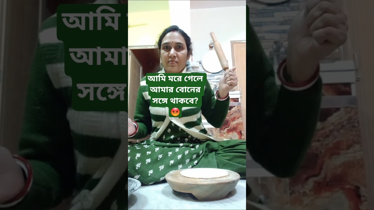 আমি মরে গেলে আমার বোনের সঙ্গে থাকবে? 