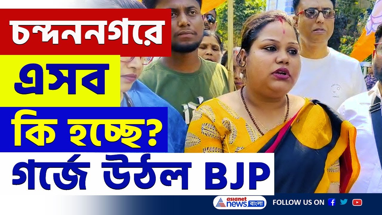 বিক্ষোভে উত্তপ্ত এলাকা, চন্দননগরে BJP নেত্রীর বিরুদ্ধে ফেক অ্যাকাউন্টে অপপ্রচার | Chandannagar