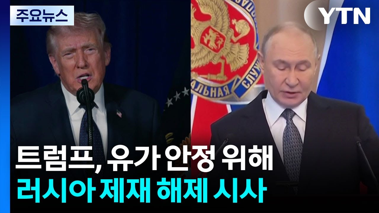 트럼프, 유가 안정 위해 러시아 재재 해제 시사...유가 급락·증시 상승 / YTN