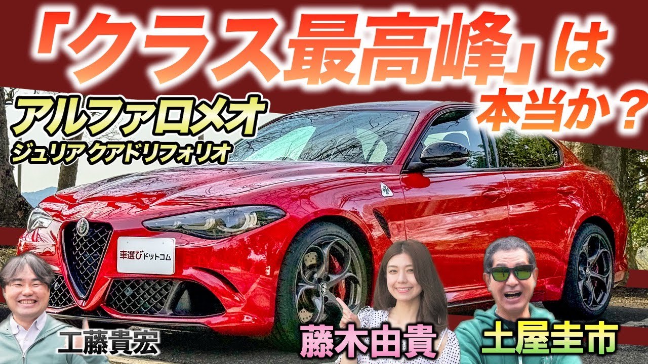 加速で絶叫！【アルファロメオ ジュリア クアドリフォリオ】土屋圭市×藤木由貴が試乗レビュー
