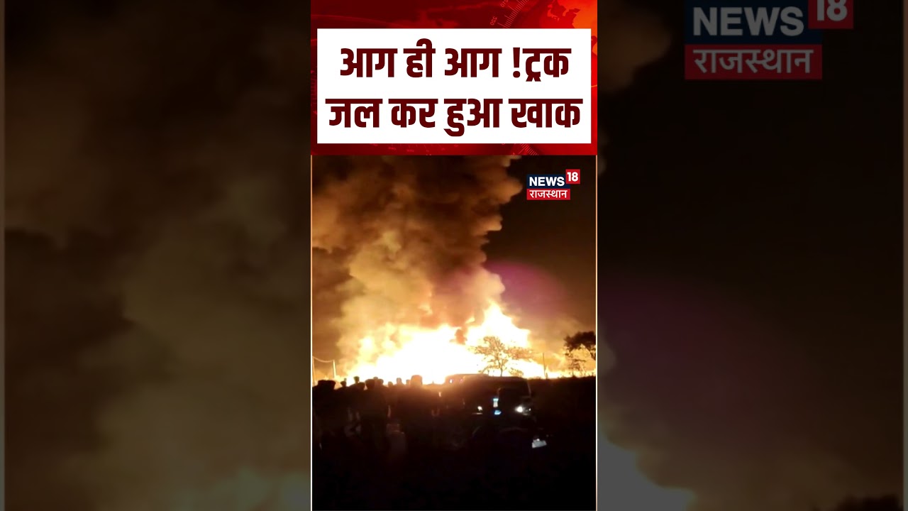 Nagaur Bus Fire Video : आग ही आग ! ट्रक जल कर हुआ खाक | N18S | Viral Video | Top news | Rajasthan