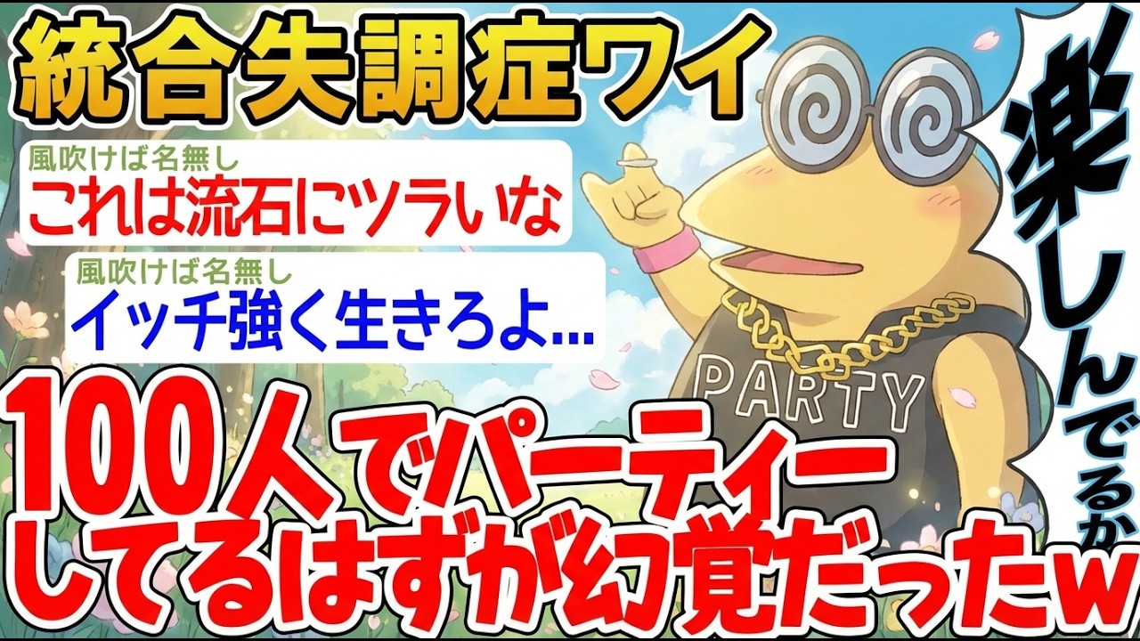 【アホの殿堂】 「100人パーティーを開いたはずなのに幻覚だった...」→結果wwww  【2ch爆笑スレ】