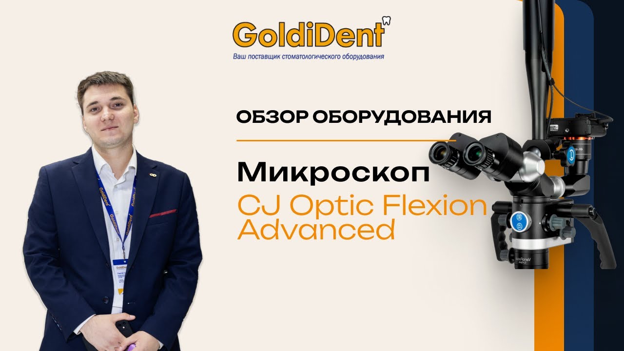Обзор микроскопа CJ Optic Flexion Advanced