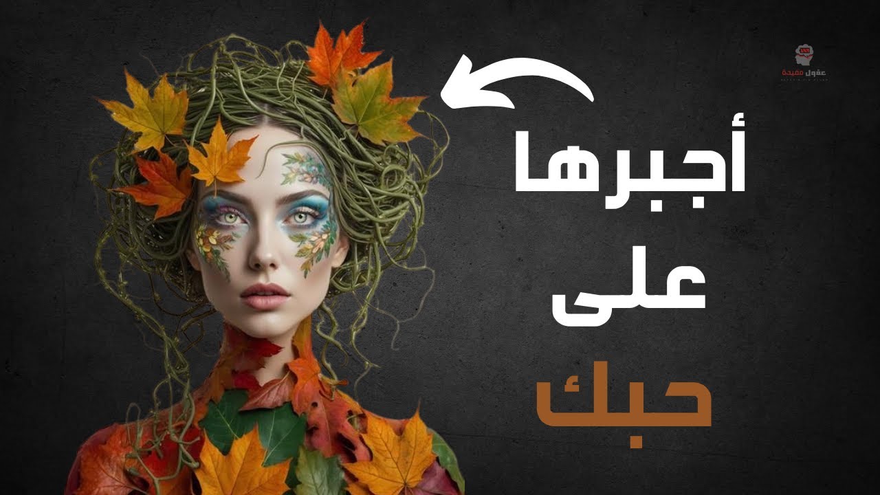 علم النفس العكسي كيف تجعل أي امرأة تفكر فيك طوال الوقت.