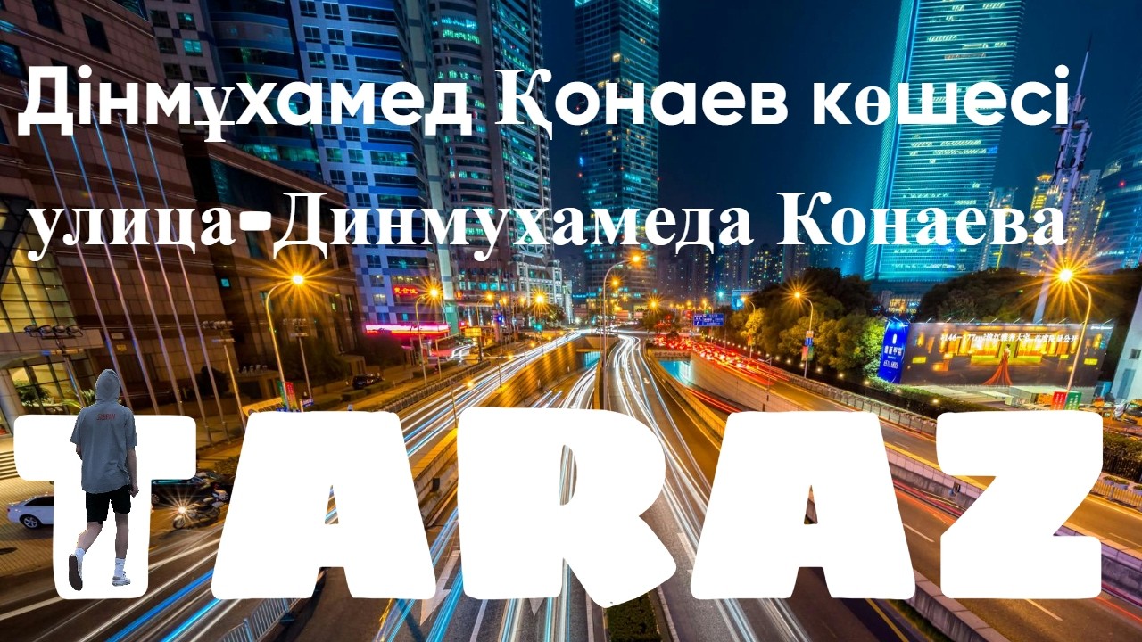 Тараз - улица Конаева сентябрь 2025 #тараз #казахстан