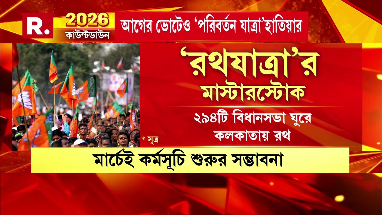 বাংলার দোরগোড়ায় কড়া নাড়ছে বিধানসভা নির্বাচন। ’২৬-এর নির্বাচনে বঙ্গ জয়ই পাখির চোখ বিজেপির।