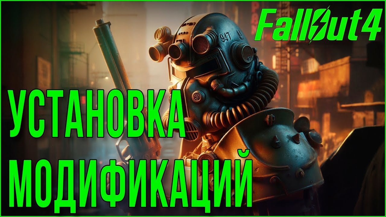 FALLOUT 4 &bull; MODS &bull; УСТАНОВКА МОДИФИКАЦИЙ