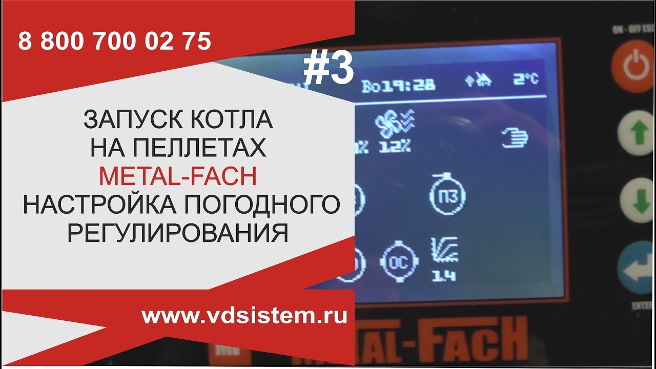 Настройка погодного регулирования  Кривая погодного управления  Котёл Metal Fach