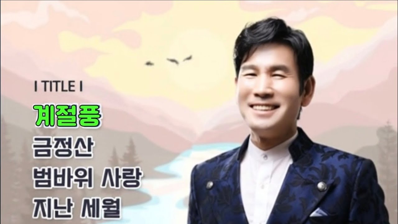 윤나경 TV  계절풍 - 김진《3회반복 》