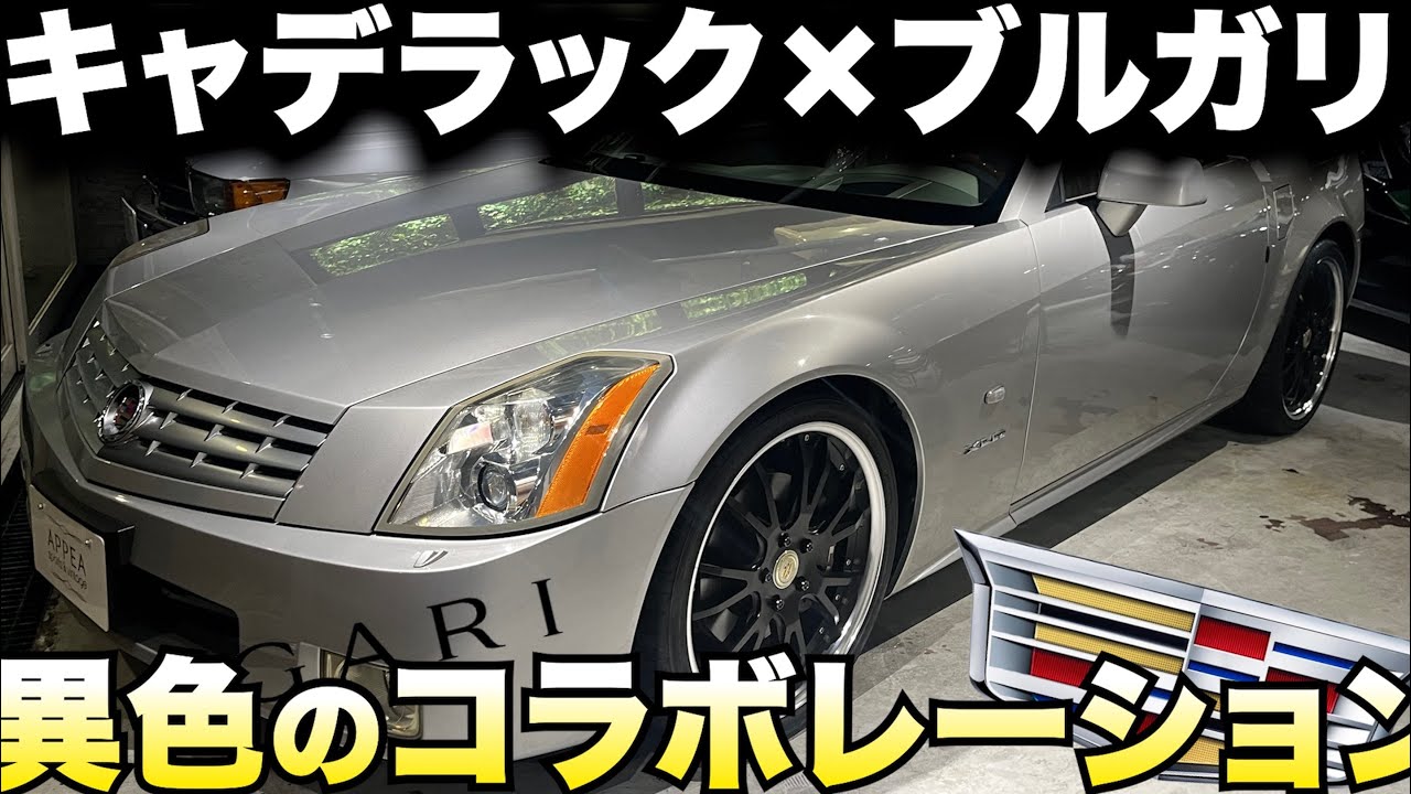 【あのハイブランドとのコラボ!?】"キャデラック XLR" ハイブランド×アメ車どんな車になるのか!! ブルガリと異色のコラボした車を本日徹底解説!!