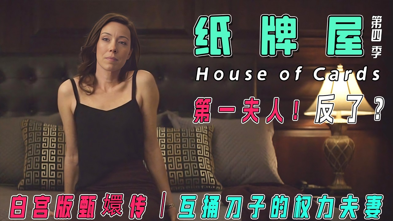 网飞黑暗神作！《纸牌屋S4》全解说：权力夫妻相爱相杀统治白宫，2016大选竟成现实预言？【政治博弈/黑幕揭秘】