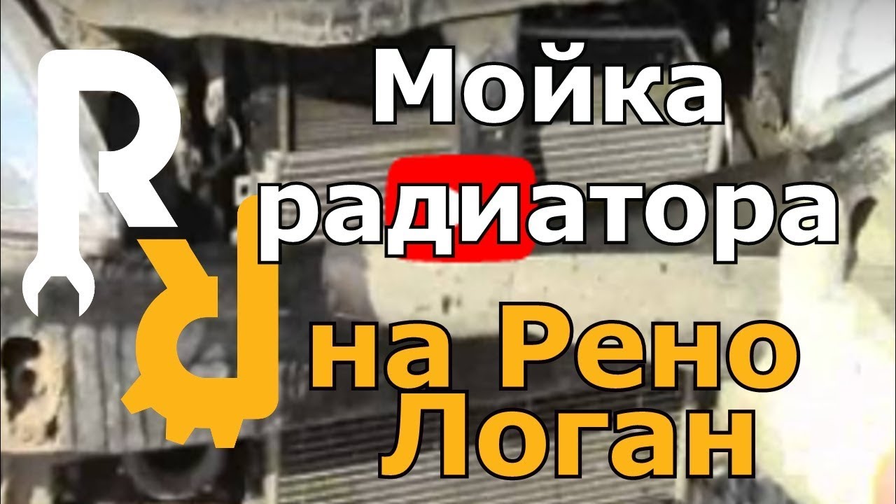 Мойка радиаторов на Рено Логан