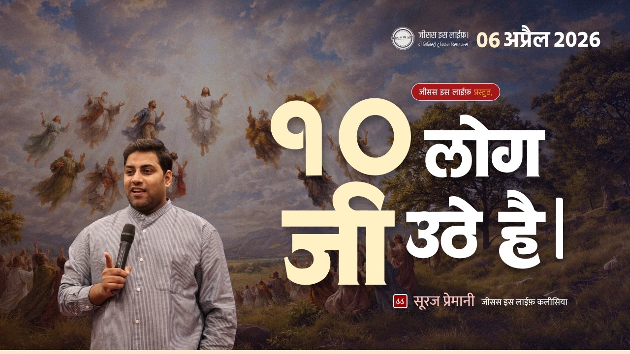 दस लोग जी उठे है। - Ten people have been brought back to life. - By Bro. Suraj Premani