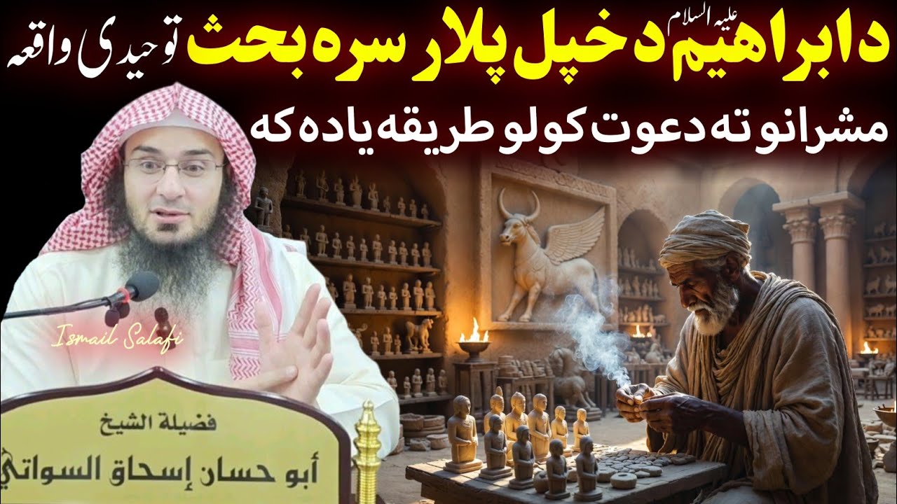 Story of Ibrahim (A.S) with his Father Azar - Sheikh Abu Hassan Ishaq Swati  