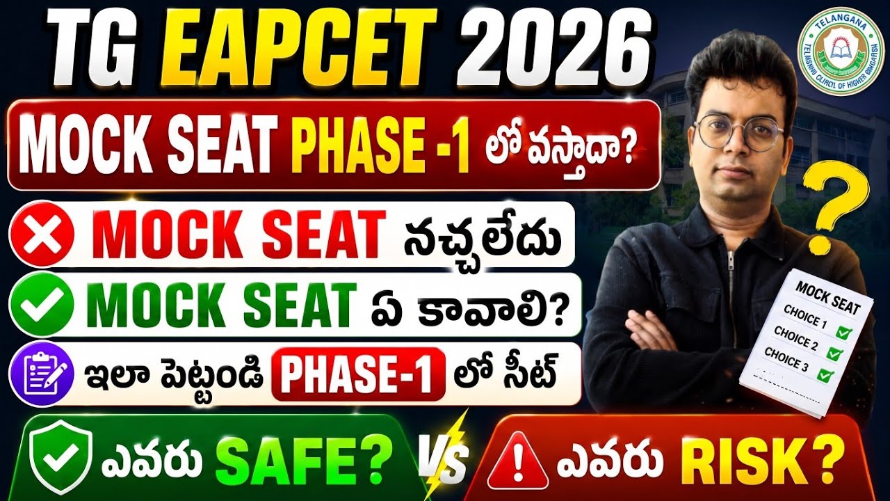 Mock లో వచ్చిన Seat నచ్చకపోతే ఏం చేయాలి| TG EAMCET phase 1 లో seat రావాలంటే ఏం చేయాలి|#eapcet2026 