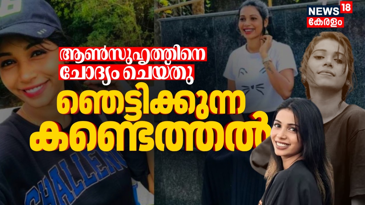 ആൺസുഹൃത്തിനെ ചോദ്യം ചെയ്തു;ചിന്നു പാപ്പുവിൻ്റെ മരണത്തിൽ‌ ഞെട്ടിക്കുന്ന കണ്ടെത്തൽ !Chinnu Pappu Death