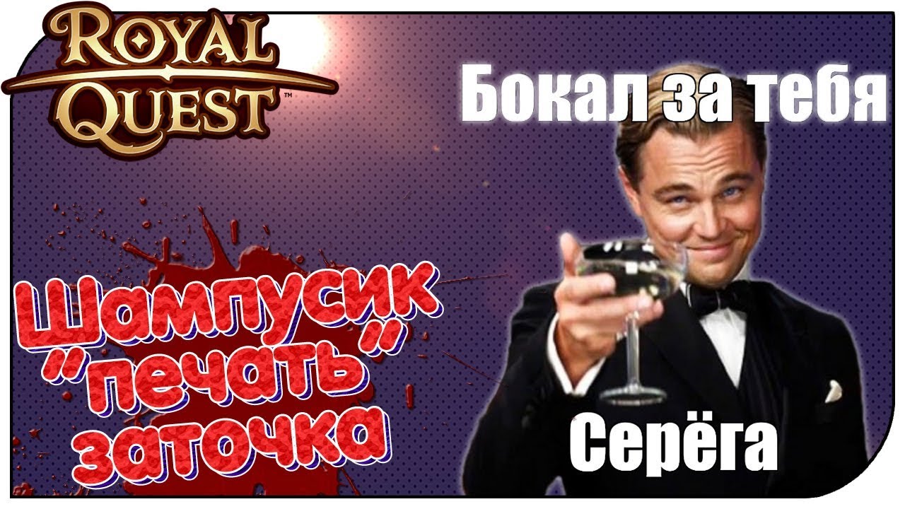 Royal Quest - ТОП доспех: шампанское, печати и перенос заточки...