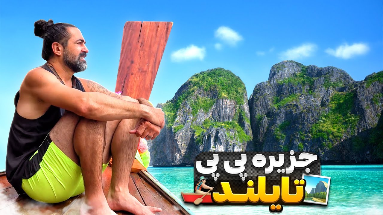 تایلند قسمت چهارم - جزیره پی پ - ۱ / Thailand (4) - Ko Phi Phi -1