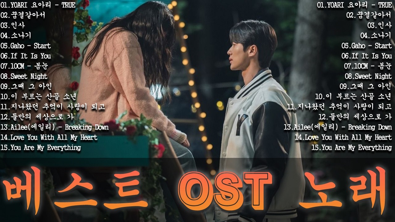 베스트 ost 노래 - 가슴을 울리는 한국 발라드 명곡 50곡🎧 듣기만 해도 설레는 사랑 발라드 추천 💓 사랑하는 사람과 함께 듣고 싶은 감성 발라드 , 이클립스 - 소나기...