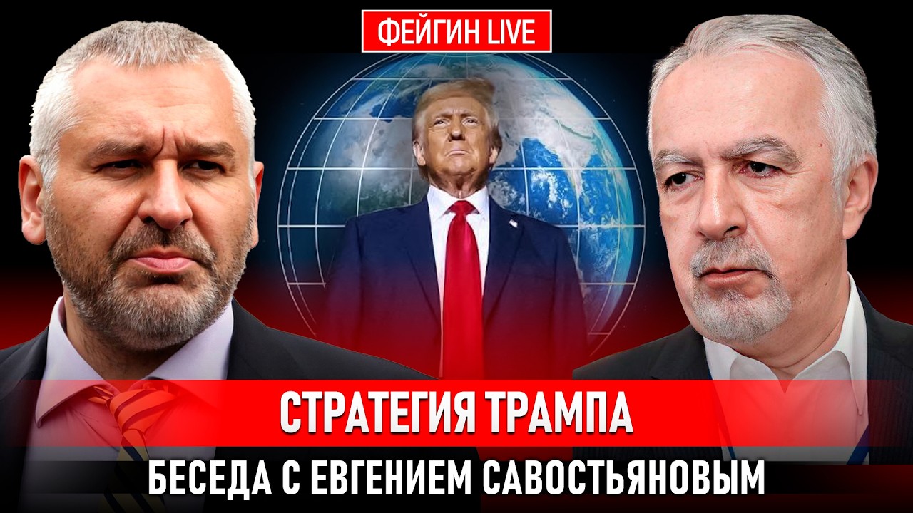 СТРАТЕГИЯ ТРАМПА. БЕСЕДА С ЕВГЕНИЕМ САВОСТЬЯНОВЫМ  @НАФРОНТАХ4-йМИРОВОЙ