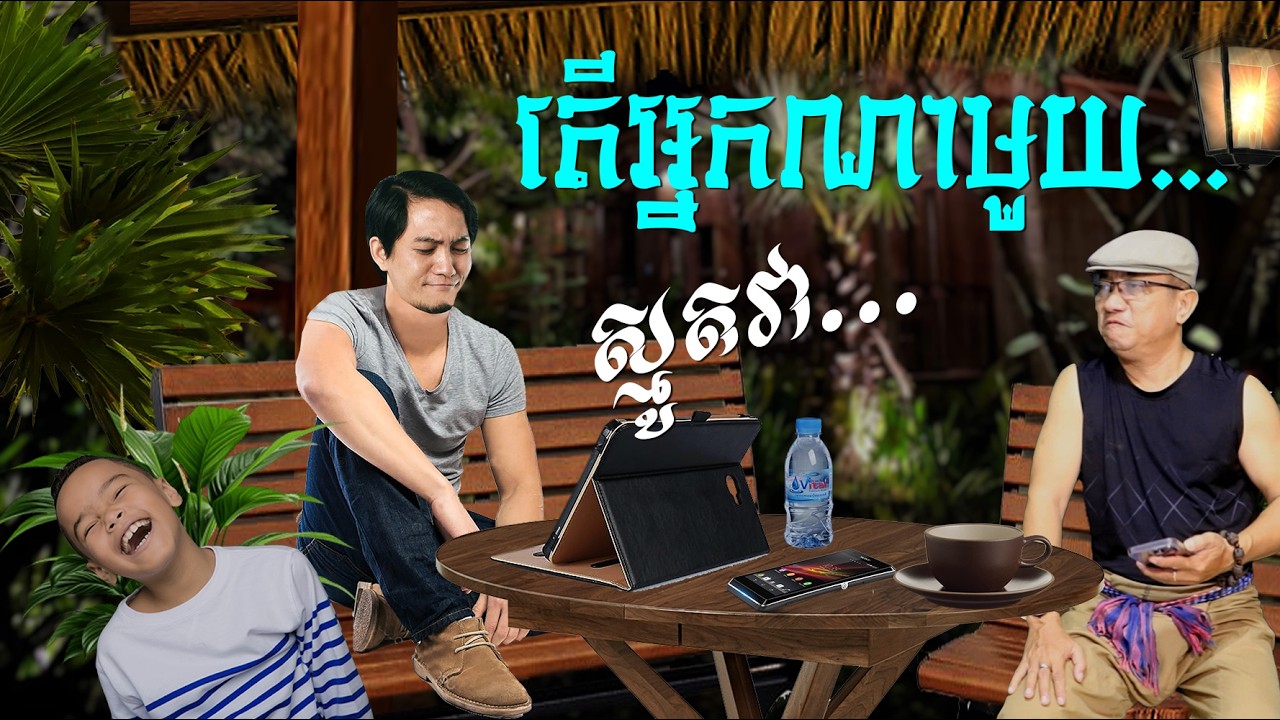 តើអ្នកណាមួយ...វាស្មូត្រ 🙈🤣🤓🤣🤪 ត្រូលលោកមា Louk Mea Troll