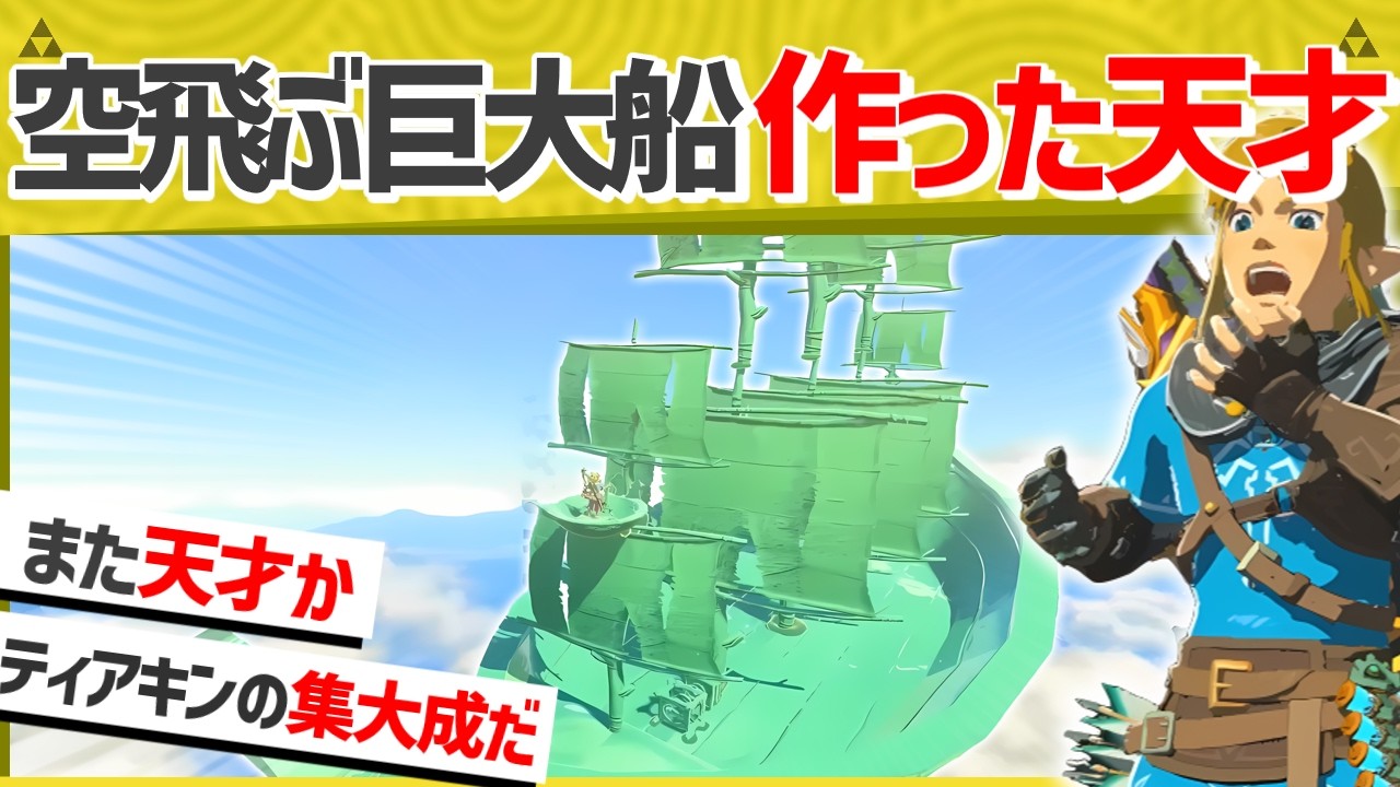 【天才】ティアキンを極めた海外二キ、ついに空飛ぶ巨大船を作ってしまうｗｗ【ティアキン】【面白クリップ集】