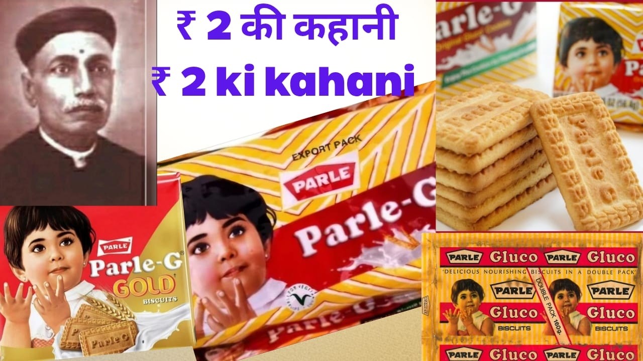 दर्जी से उद्योगपति: Parle G की असली कहानी ||  Parle G: Ek Darzi se Billion Dollar Brand Tak!