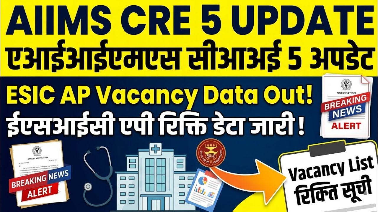 AIIMS CRE 5: ESIC Andhra Vacancy Data Out // AIIMS CRE 5 Notification Out / ESIC Total Posts