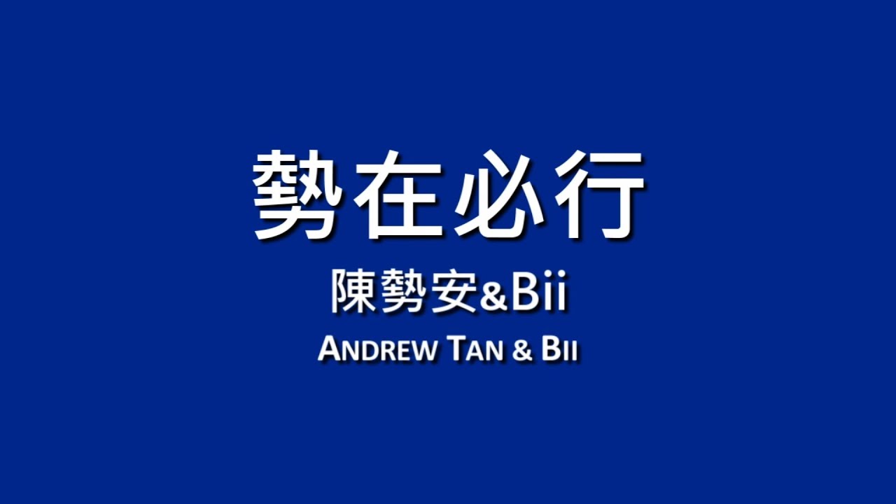 陳勢安x畢書盡 Andrew Tan & Bii / 勢在必行【歌詞】