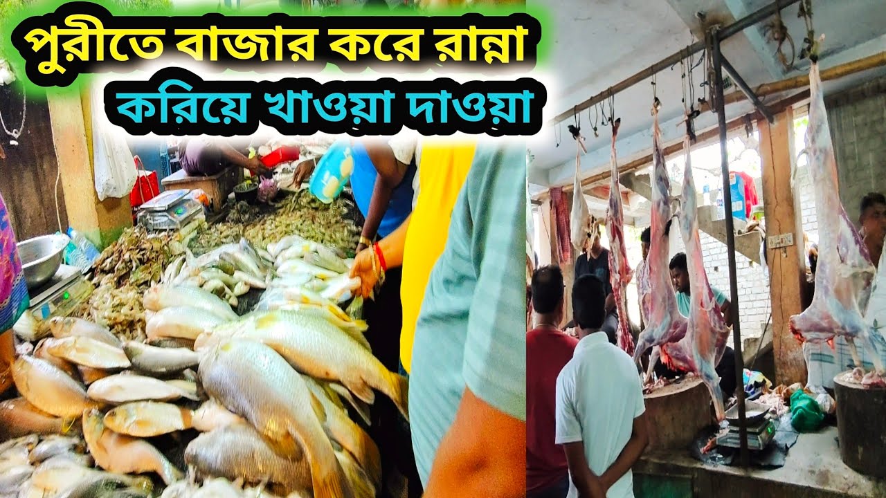 Puri Tour | Puri Beach Market | পুরীতে বাজার করে রান্না করে খাওয়া দাওয়া