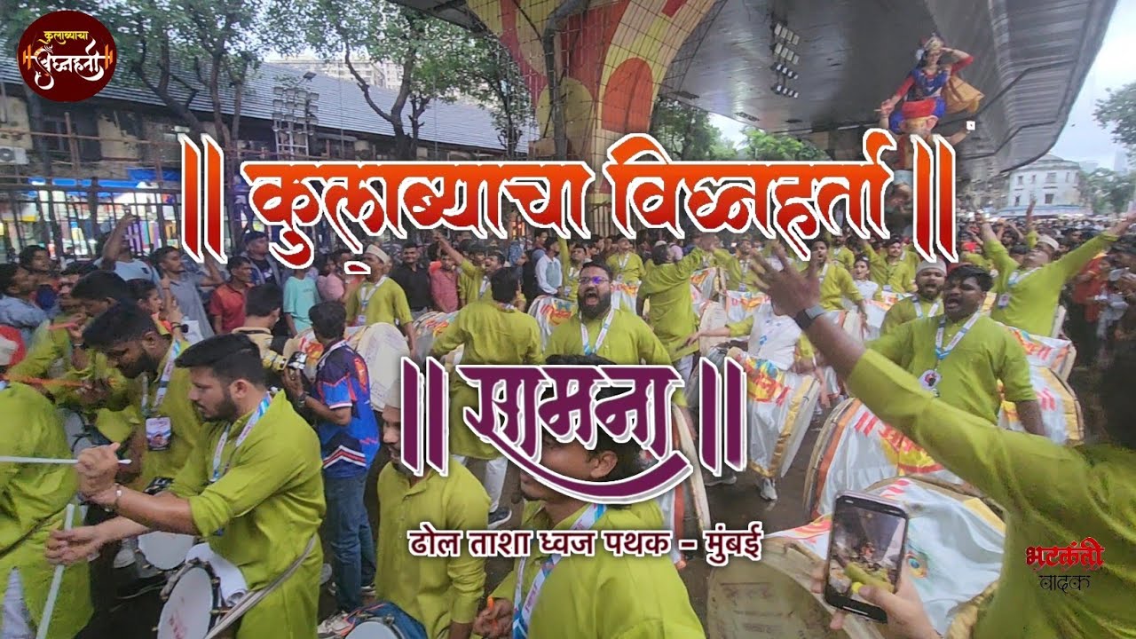 Samana Dhol Tasha Pathak Mumbai || Colobyacha Vighnaharta Aagman Sohla 2025