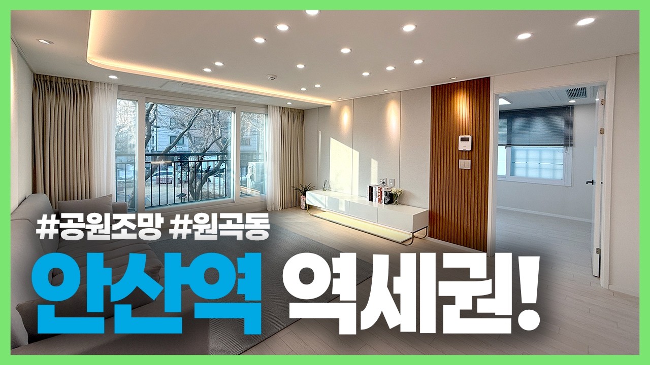 (안산-451) 안산역 역세권 3룸 신축빌라 거실 앞 공원 조망으로 평생 막히지 않아요! 안산역 도보 10분! 안산시 단원구 원곡동 #안산역신축빌라 #원곡동신축빌라