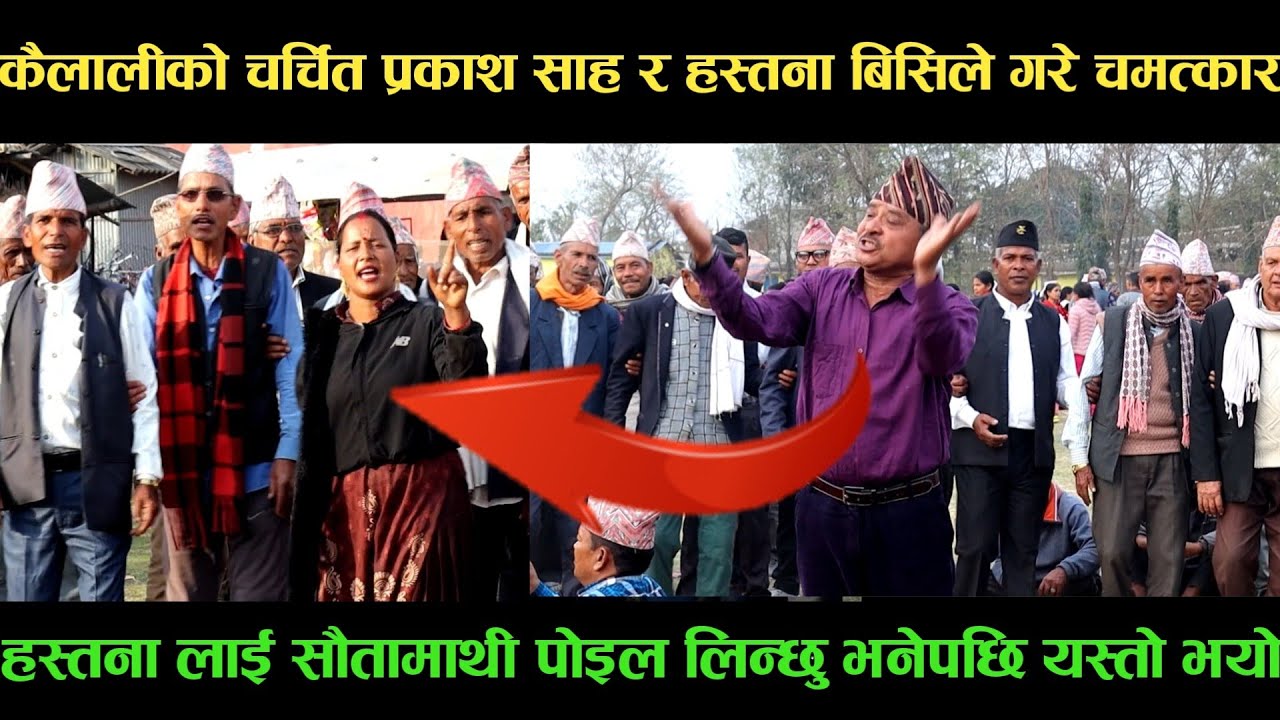 new deuda songकैलालीको चर्चित प्रकाश साह VS हस्तना बिसिले गरे चमत्कारnew deuda song 2080,deuda song