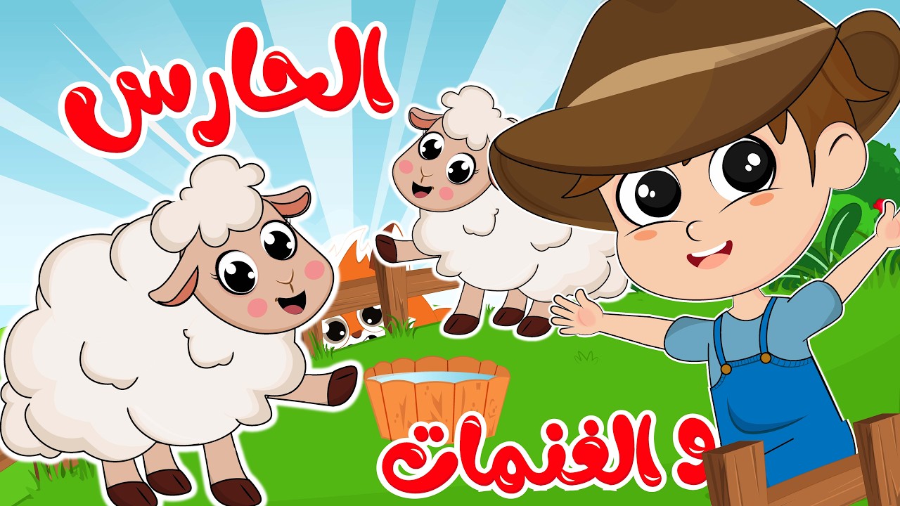 الحارس و الغنمات | مجموعة أغاني الحارس و الغنمات من قناة ألوان
