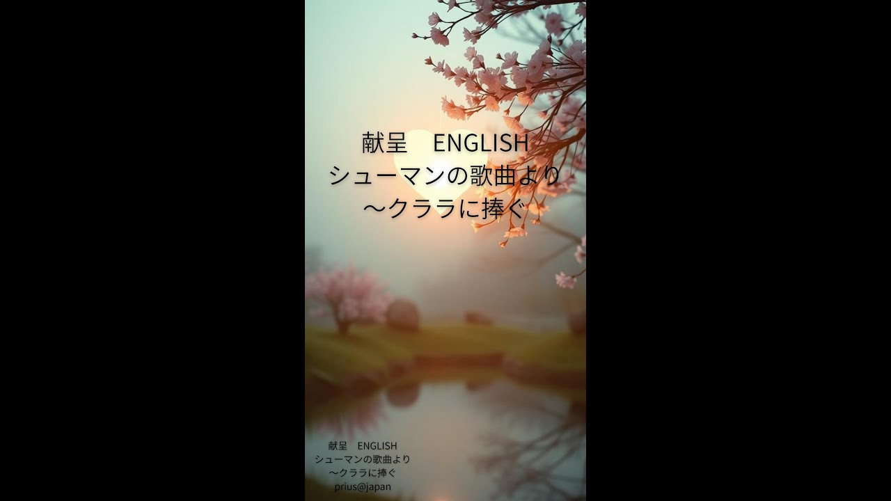 献呈　ENGLISH　シューマンの歌曲より